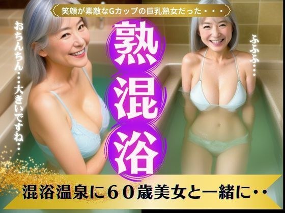 【熟女と混浴】混浴温泉に60歳美女と一緒に・・・笑顔が素敵なGカップの巨乳熟女 メイン画像