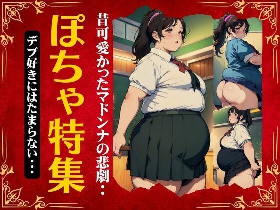 ぽちゃ特集！昔可愛かったマドンナの今！デブ好きにはたまらないスペシャル メイン画像