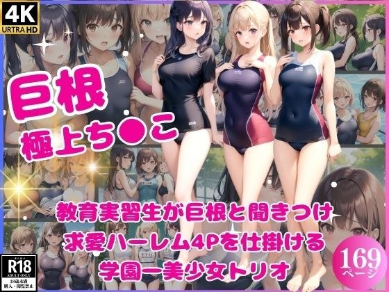 The school's most beautiful girl trio sets up a courtship harem 4P after hearing that the teacher trainee has a big dick. メイン画像
