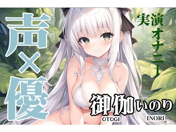 【自慰示范】新晋声优偷偷独自解闷？ ？ ？ ？哦哦声音x光滑的阴部？ ？ Gachiona ASMR [JD 声优/乙木祈 6]