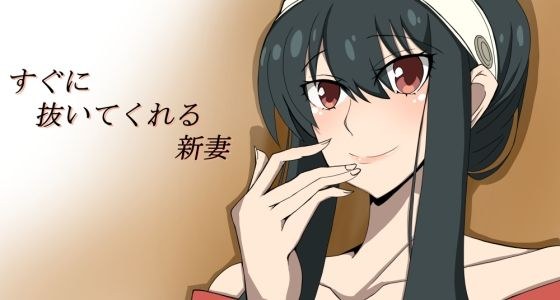 すぐに抜いてくれる新妻 メイン画像