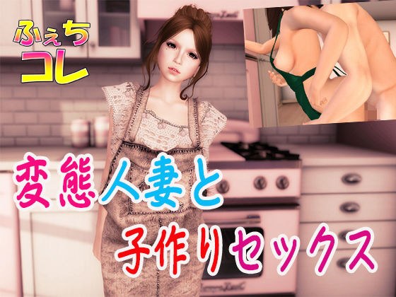 変態人妻と子作りセックス メイン画像