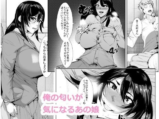 俺の匂いが好きなあの娘 メイン画像