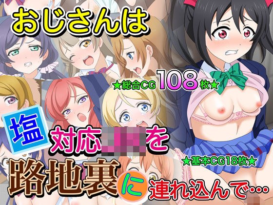 おじさんは塩対応J●を路地裏に連れ込んで… メイン画像