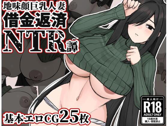 地味顔巨乳人妻〜借金返済NTR譚〜 メイン画像
