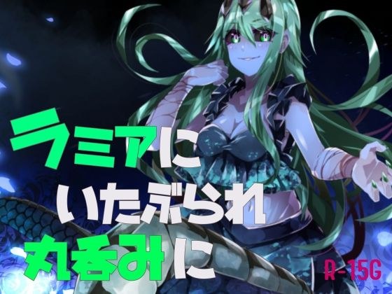 【逆リョナ】ラミアにいたぶられ丸呑みに メイン画像
