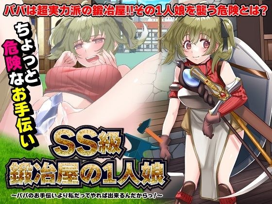 SS級鍛冶屋の1人娘 〜パパのお手伝いより私だってやれば出来るんだからっ！〜 メイン画像