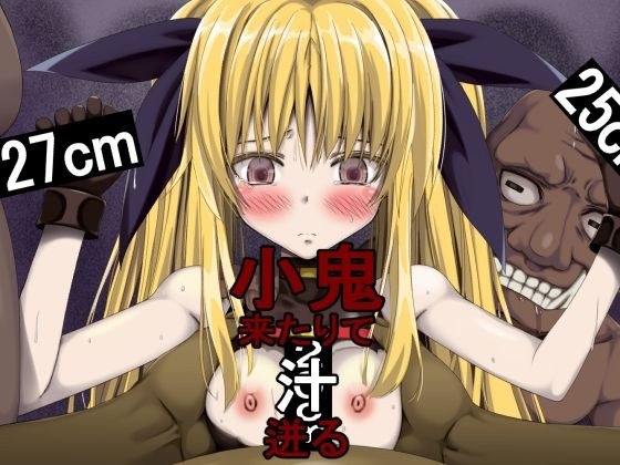 小鬼来りて汁迸る メイン画像