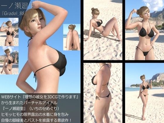 【＋All】『理想の彼女を3DCGで作ります』から生まれたバーチャルアイドル「一ノ瀬廻里（いちのせめぐり）」のグラドル撮影風写真集:Gradol_88 メイン画像