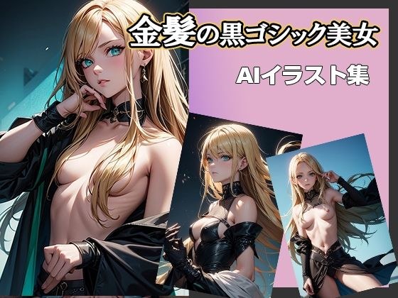 AIイラスト集 金髪の黒ゴシック美女 メイン画像