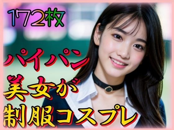 パイパン美女が制服コスプレ メイン画像