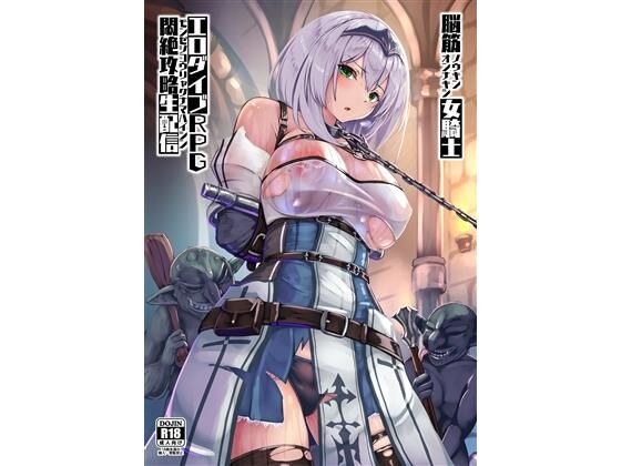 脳筋女騎士 エロダイブRPG悶絶攻略生配信 メイン画像