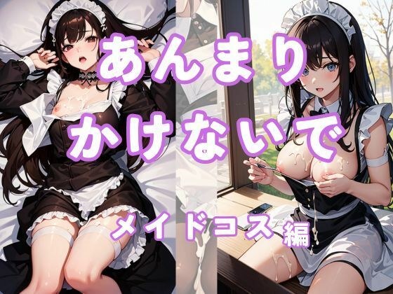あんまりかけないで〜メイドコス編〜 メイン画像
