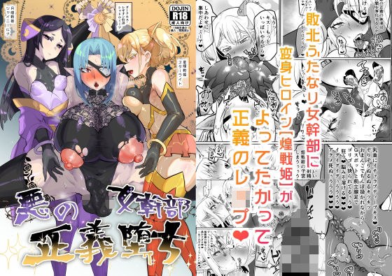 悪の女幹部正義堕ち メイン画像