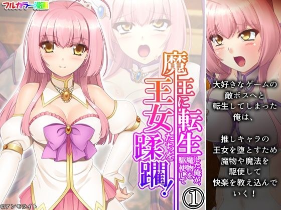 魔王に転生した俺が、魔物を駆使して王女たちを蹂躙！ 1巻 メイン画像