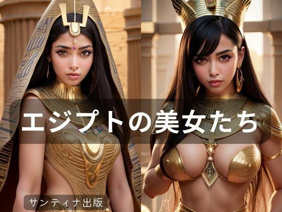エジプトの美女たち メイン画像