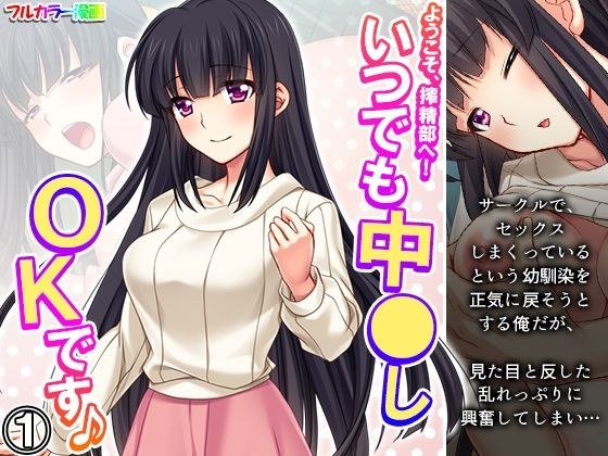 ようこそ、搾精部へ!いつでも中●しOKです♪ 1巻 メイン画像