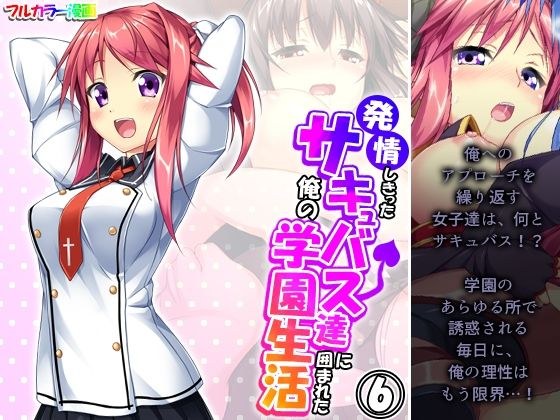 発情しきったサキュバス達に囲まれた俺の学園生活 6巻 メイン画像