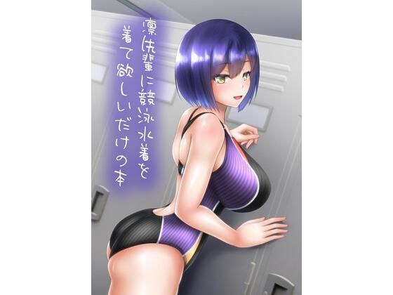 凛先輩に競泳水着を着て欲しいだけの本 メイン画像