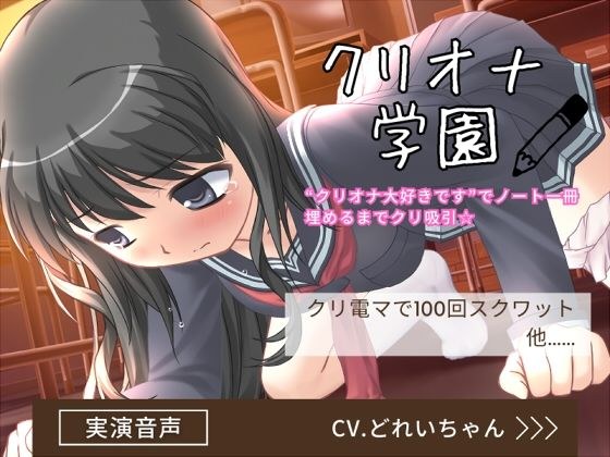クリオナ学園「クリオナ大好きです」でノート一冊埋めるまでクリ吸引、クリ電マスクワット…他！【バイノーラル/実演音声】 メイン画像
