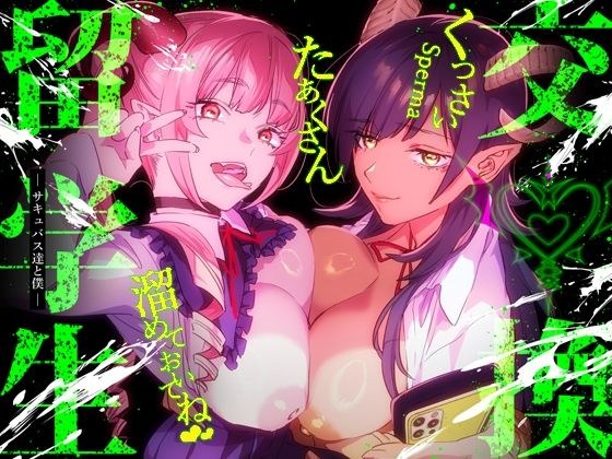 【特典付】交換留学生-サキュバス達と僕- メイン画像