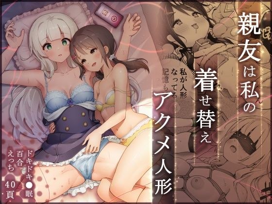 親友は私の着せ替えアクメ人形 メイン画像