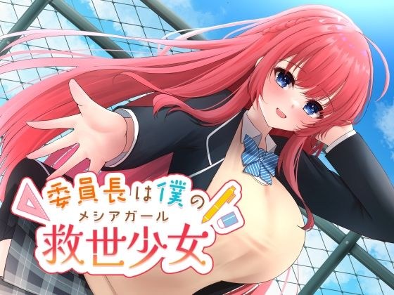 委員長は僕の救世少女 メイン画像