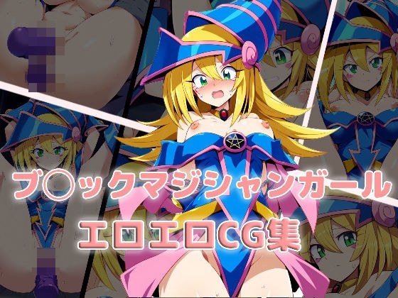 ブ◯ックマジシャンガール〜エロエロCG集〜 メイン画像