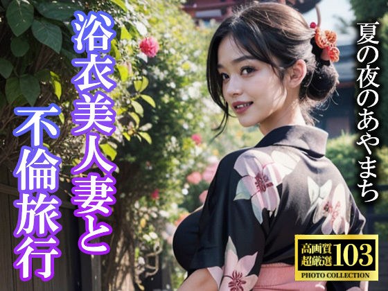 浴衣美人妻と不倫旅行 メイン画像