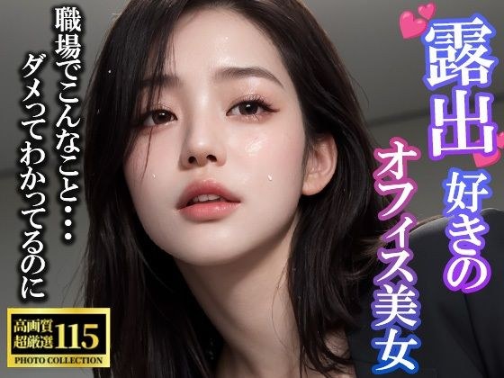 露出好きのオフィス美女 メイン画像