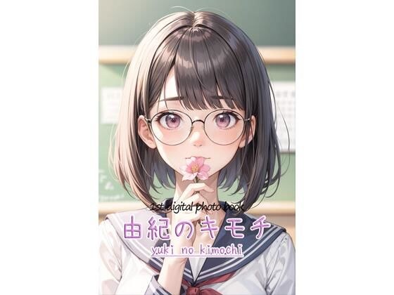 第1弾写真集由紀のキモチ メイン画像
