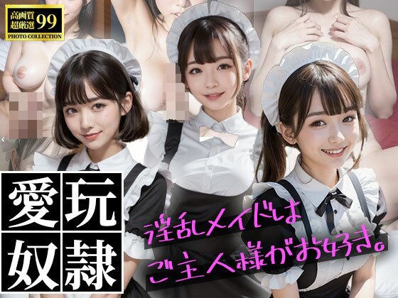愛玩奴●〜淫乱メイドはご主人様がお好き。〜 メイン画像