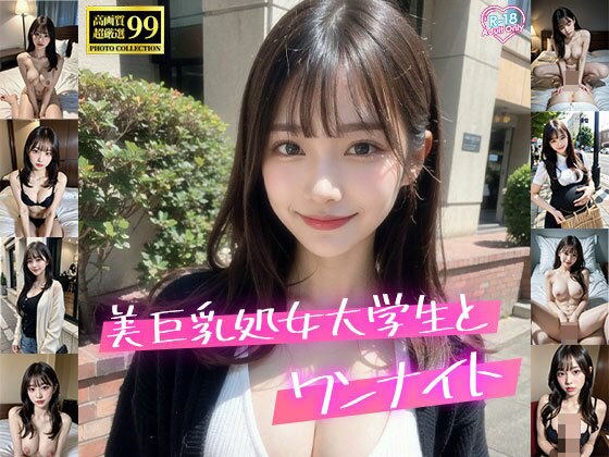 美巨乳処女大学生とワンナイト メイン画像