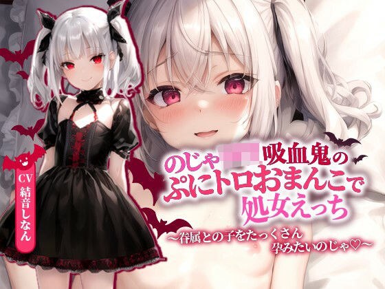 のじゃロリ吸血鬼のぷにトロおまんこで処女えっち〜眷属との子をたっくさん孕みたいのじゃ！〜【抱き枕推奨/ファンタジー/ラブラブ】 メイン画像