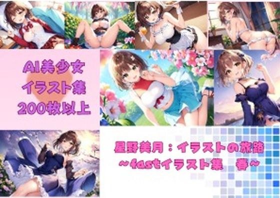 星野瑞树：插画之旅快速插画合集 春季