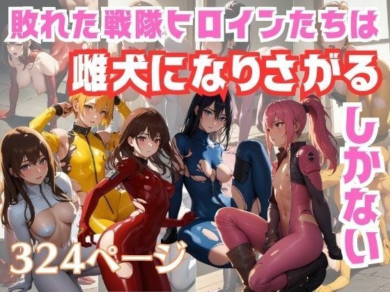 敗れた戦隊ヒロインたちは雌犬になりさがるしかない メイン画像