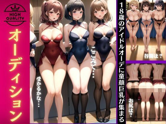オーディション大会｜18歳のアイドル志望の童顔巨乳が集まるスペシャル メイン画像