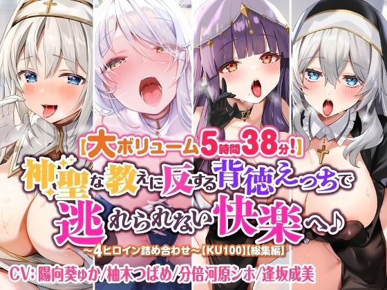 【大ボリューム5時間38分！】神聖な教えに反する背徳えっちで逃れられない快楽へ♪ 〜4ヒロイン詰め合わせ〜【KU100】【総集編】 メイン画像