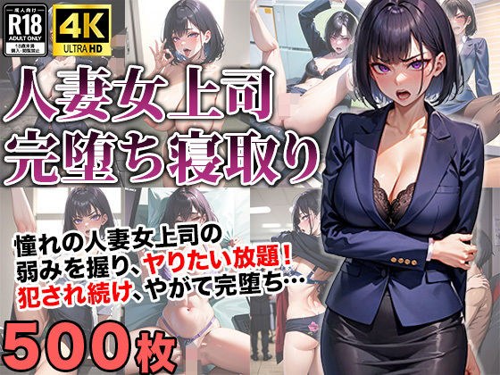 Seize the weakness of a married woman boss and completely fall for her メイン画像
