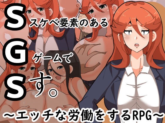 SGS スケベ要素のあるゲームです。 メイン画像