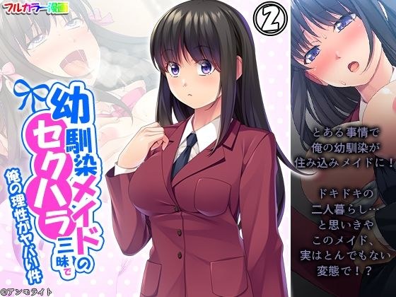 幼馴染メイドのセクハラ三昧で俺の理性がヤバい件 2巻 メイン画像
