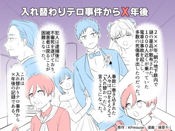 入れ替わりテロ事件からX年後 メイン画像