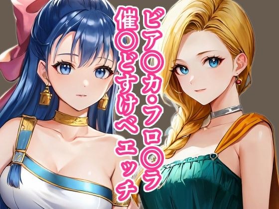 ビア〇カ・フロ〇ラ催〇どすけべエッチ メイン画像