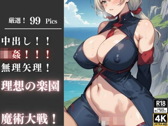 仲間の前で性大戦を無理矢理に供用される魔術師！男の理想の楽園では生挿入で種付けし身体の隅々まで犯してからたっぷりと中出し！！！ メイン画像
