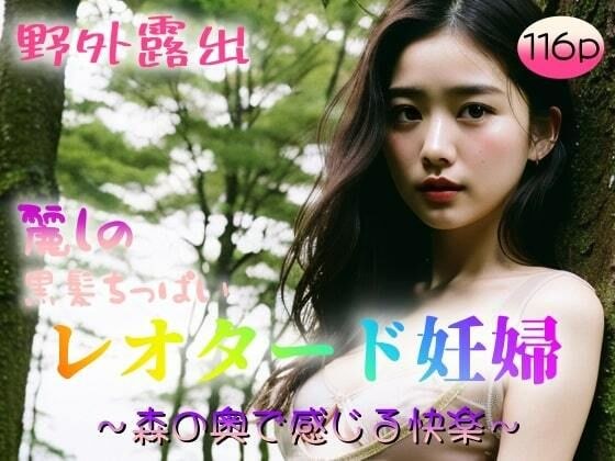 【野外露出】麗しの黒髪ちっぱい レオタード妊婦〜森の奥で感じる快感〜 メイン画像