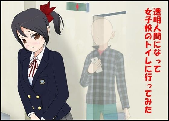 透明人間になって女子校のトイレに行ってみた メイン画像