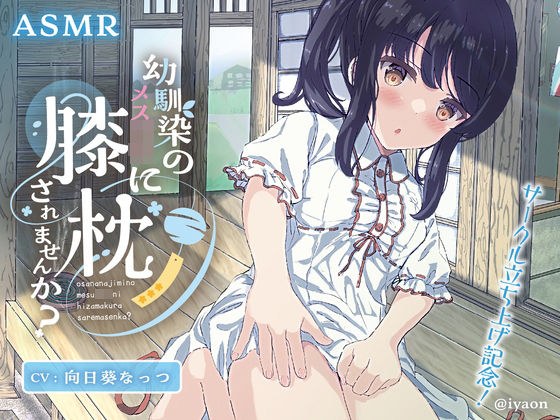 幼馴染のメス○キに膝枕されませんか?CV向日葵なっつ メイン画像