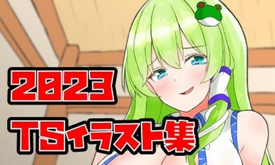 2023年出品的TS插画集 メイン画像