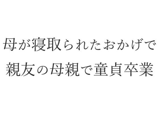 母が寝取られたおかげで親友の母親で童貞卒業 メイン画像