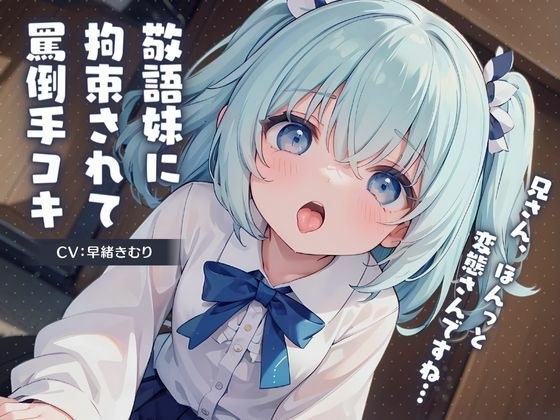 敬語妹に拘束されて罵倒手コキ〜兄さん、ほんっと変態さんですね〜 メイン画像